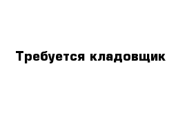 Требуется кладовщик